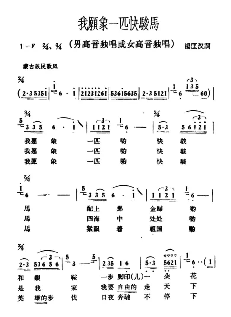我愿象一匹快骏马