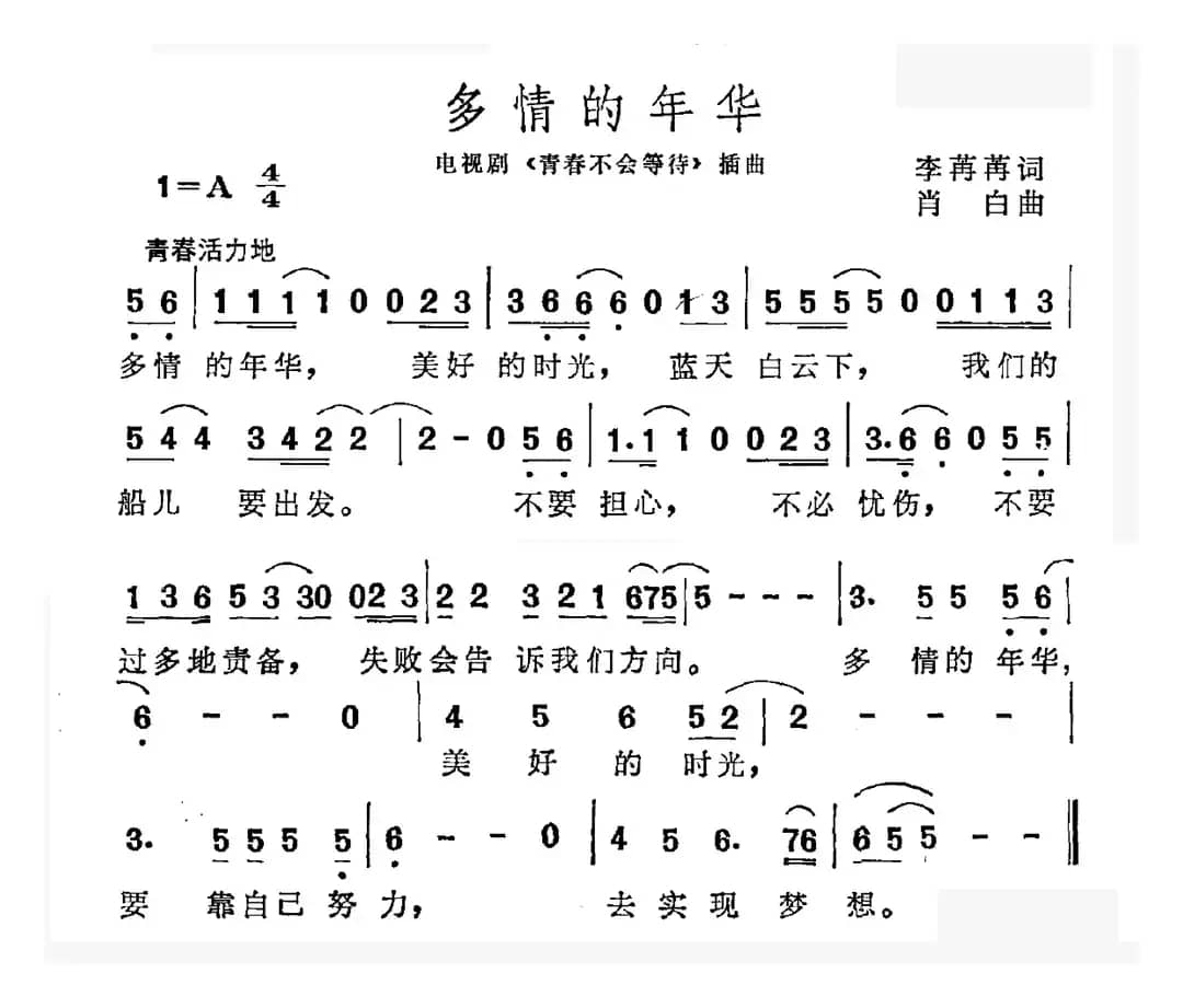 多情的年华（电视剧《青春不会等待》插曲）