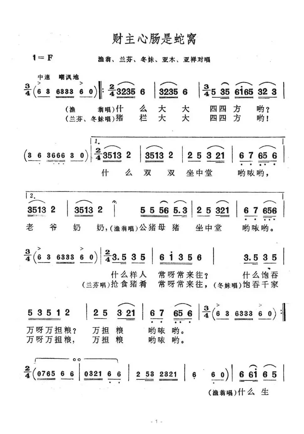 财主心肠是蛇窝（歌舞剧《刘三姐》选曲）