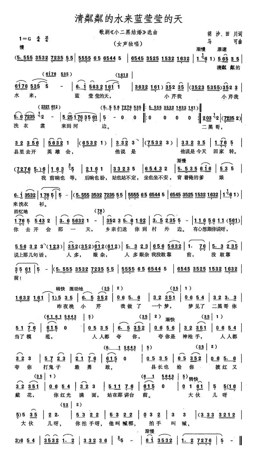 清粼粼的水来蓝莹莹的天(歌剧《小二黑结婚》选曲)