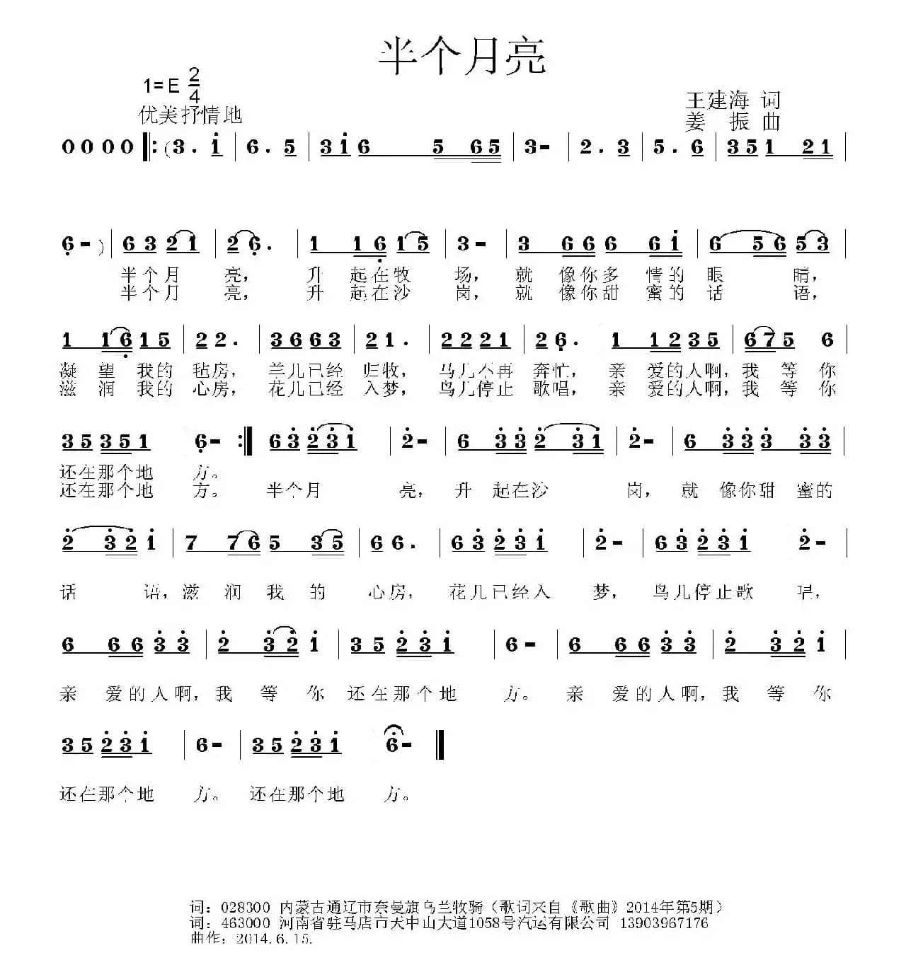 半个月亮（王建海词 姜振曲）