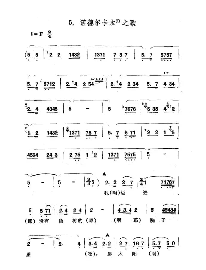 诺德尔卡木之歌（新疆伊犁 维吾尔民歌 第五套《小汗莱龙》）