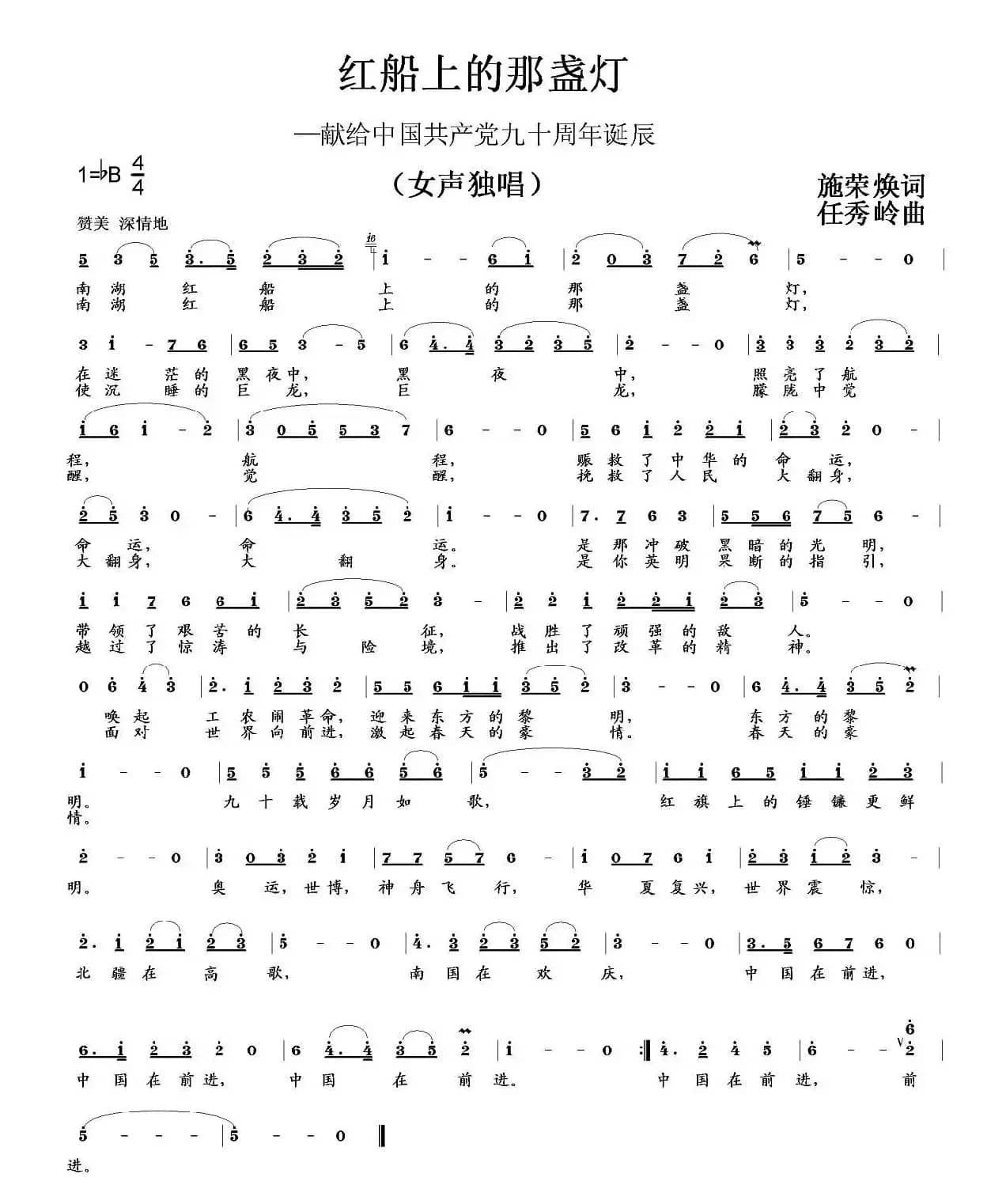 红船上的那盏灯（施荣焕词 任秀岭曲）