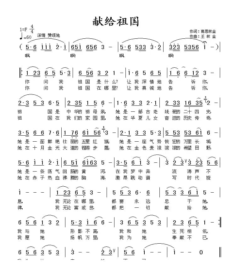 献给祖国（南思词 王林金曲）