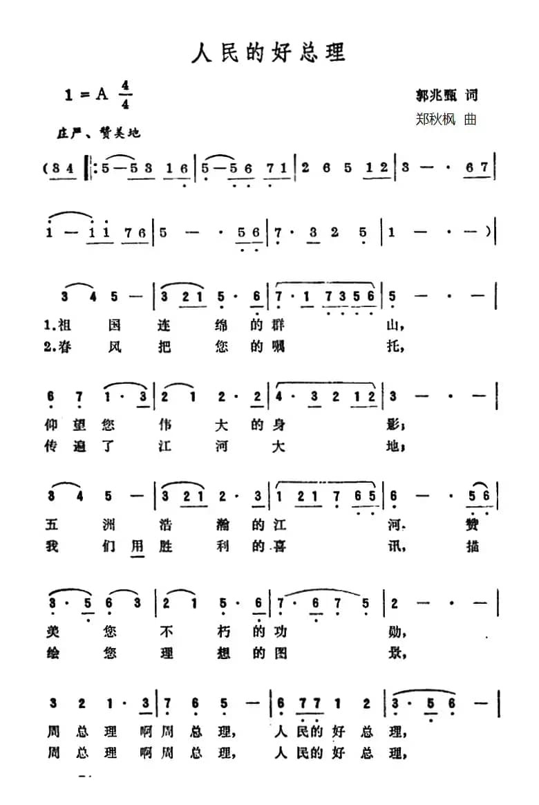 人民的好总理（郭兆甄词 郑秋枫曲）