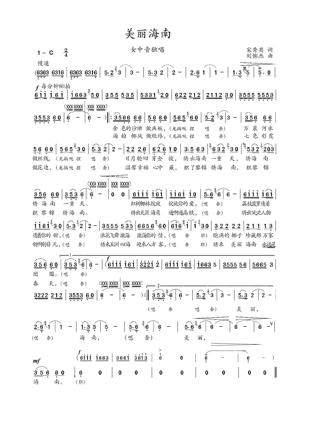 美丽海南（宋秀英词 刘憉杰曲）