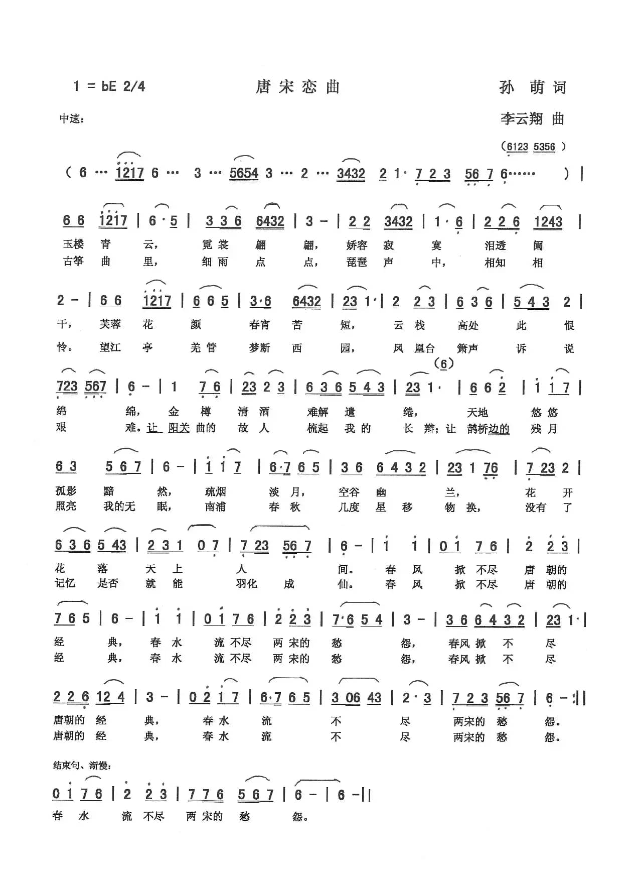 唐宋恋曲（孙萌词 李云翔曲）