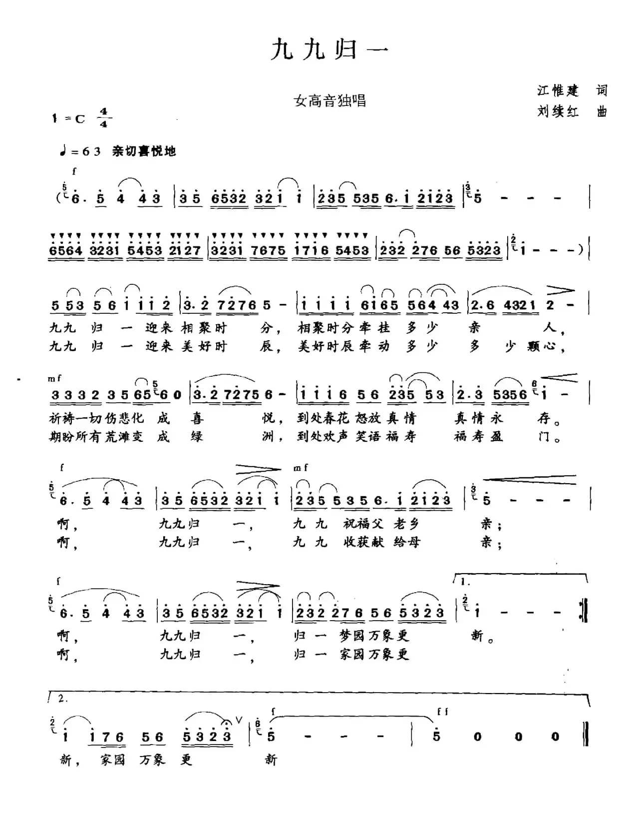 九九归一（江惟建词 刘续红曲）