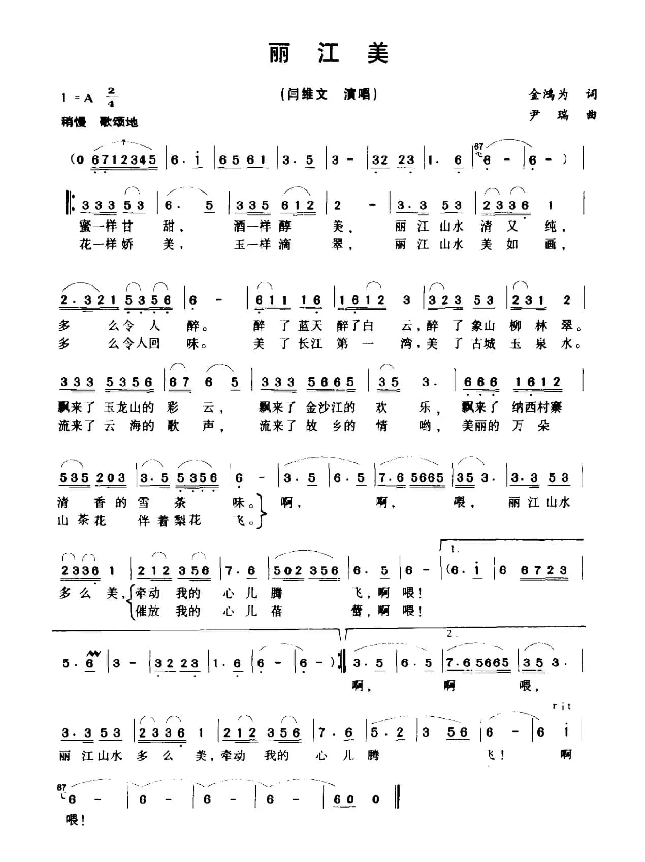 丽江美（金鸿为词 赵颖睿曲）