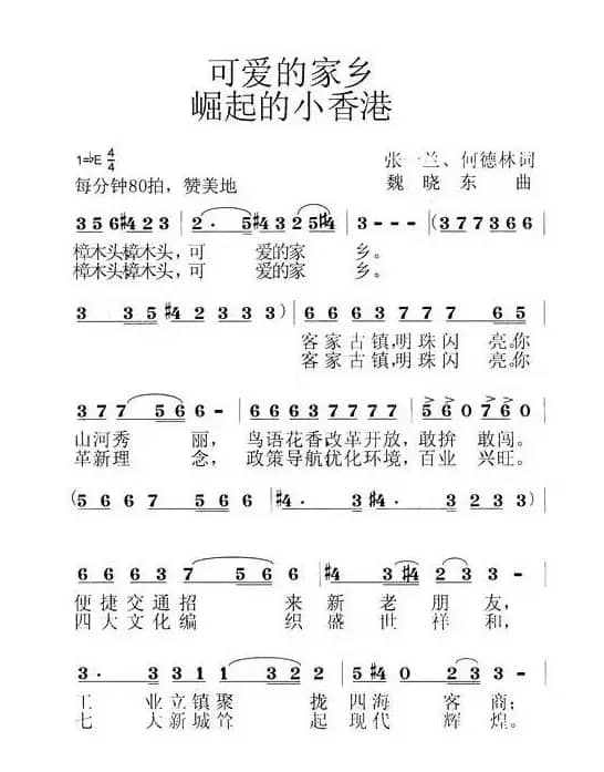 可爱的家乡 崛起的小香港(张一兰词 魏晓东曲)