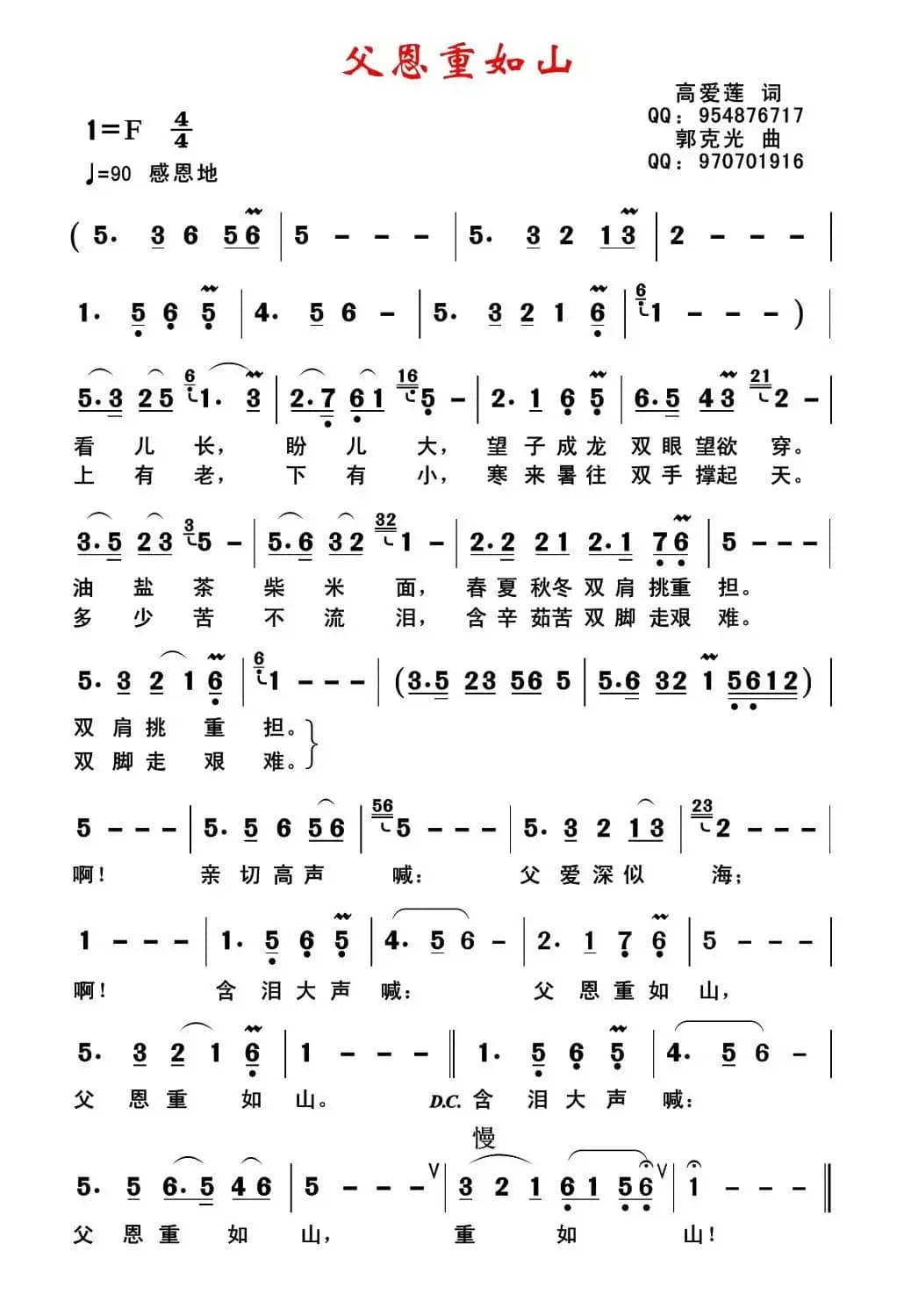 父恩重如山（高爱莲词 郭克光曲）