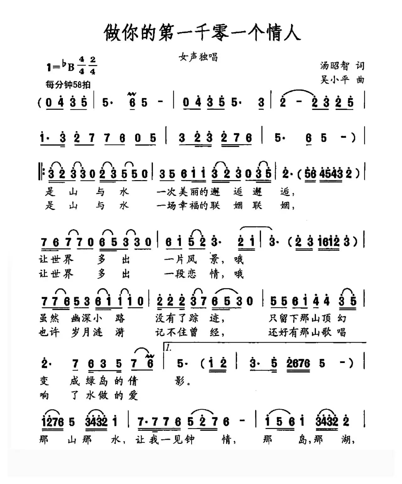 做你的第一千零一个情人(汤昭智词 吴小平曲)