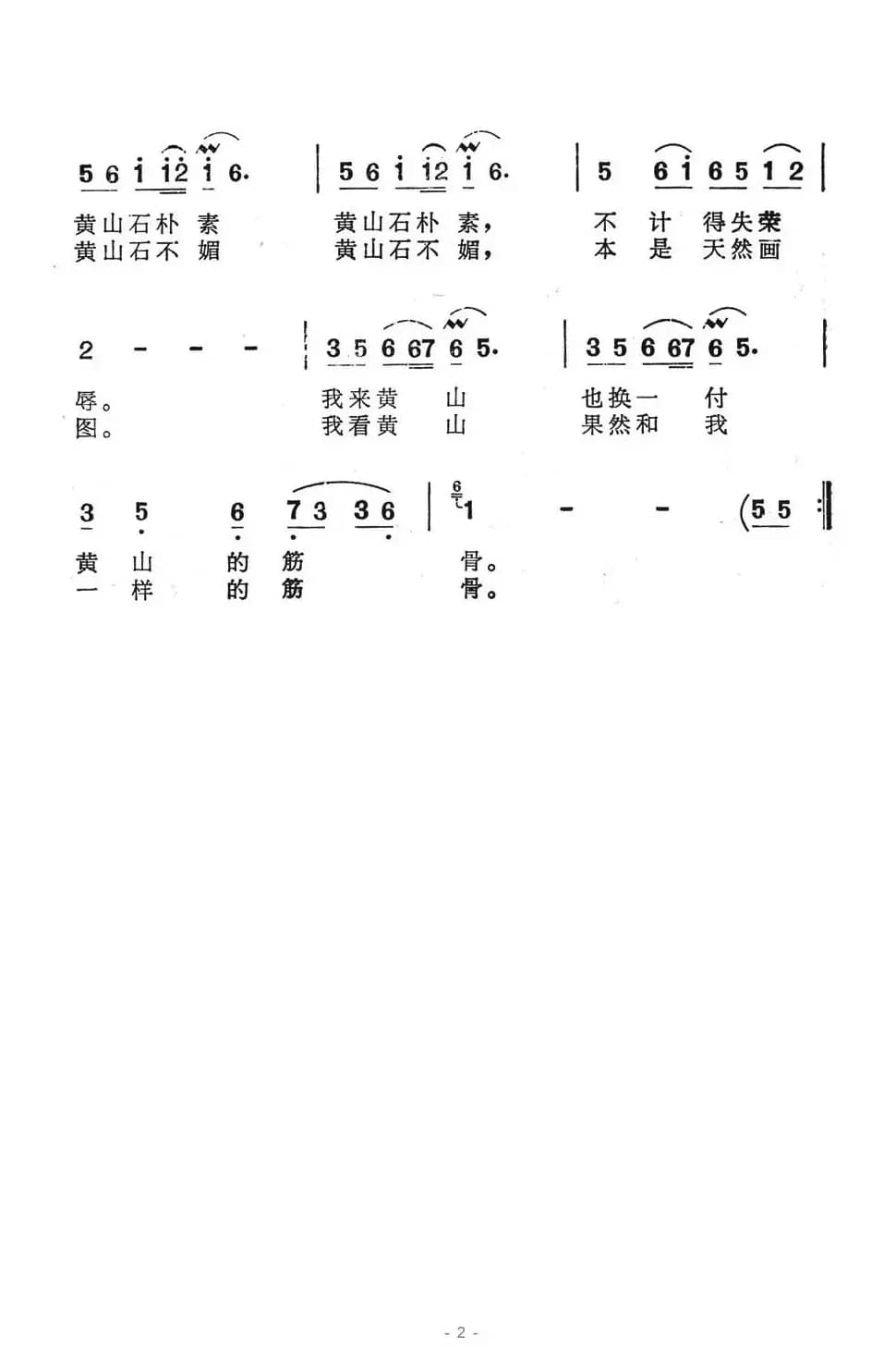 黄山石（电视风光片《黄山》选曲）