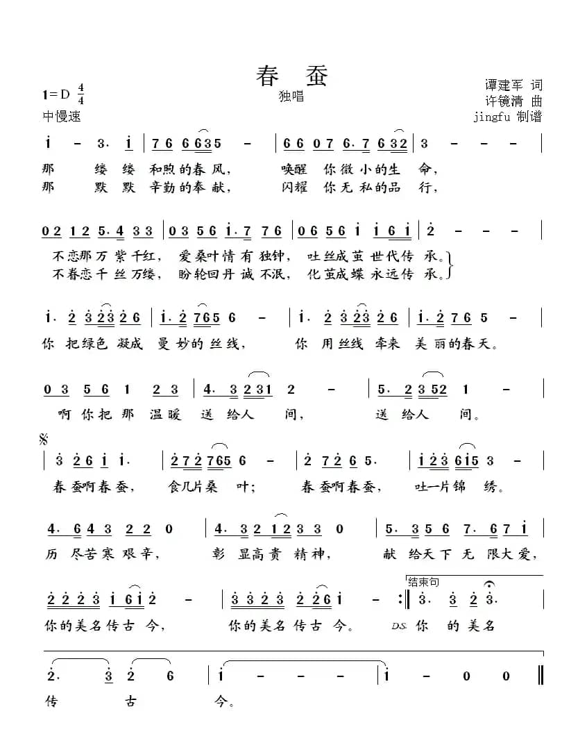 春蚕(谭建军词 许镜清曲)