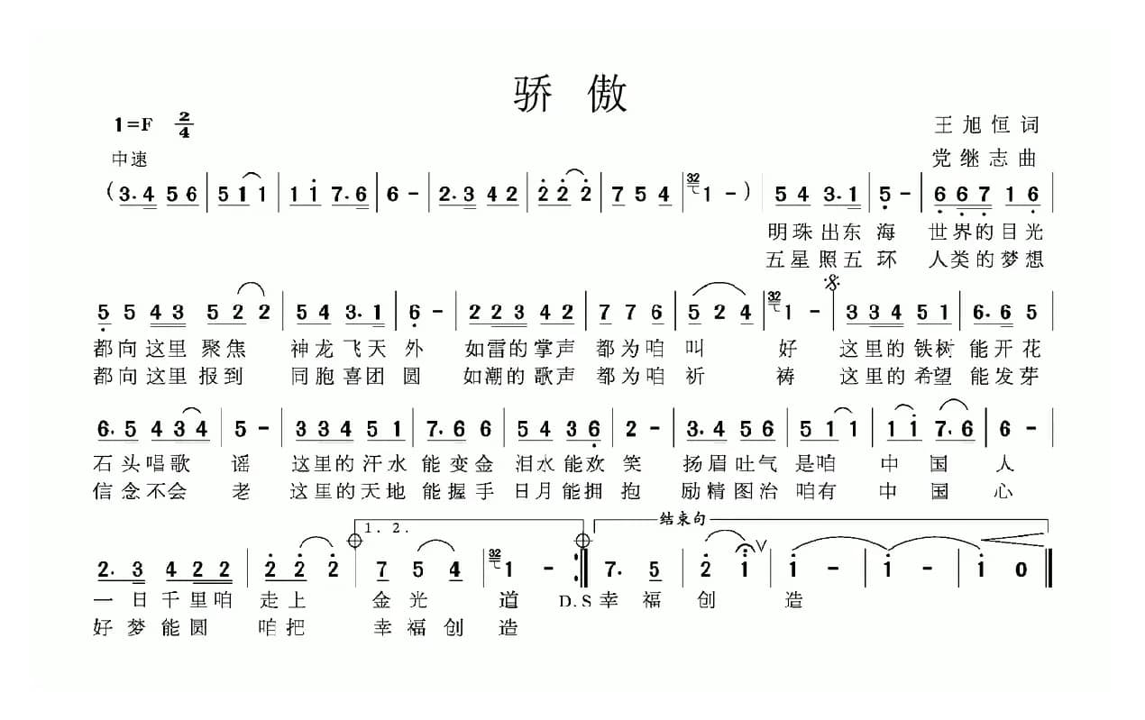 骄傲（王旭恒词 党继志曲）