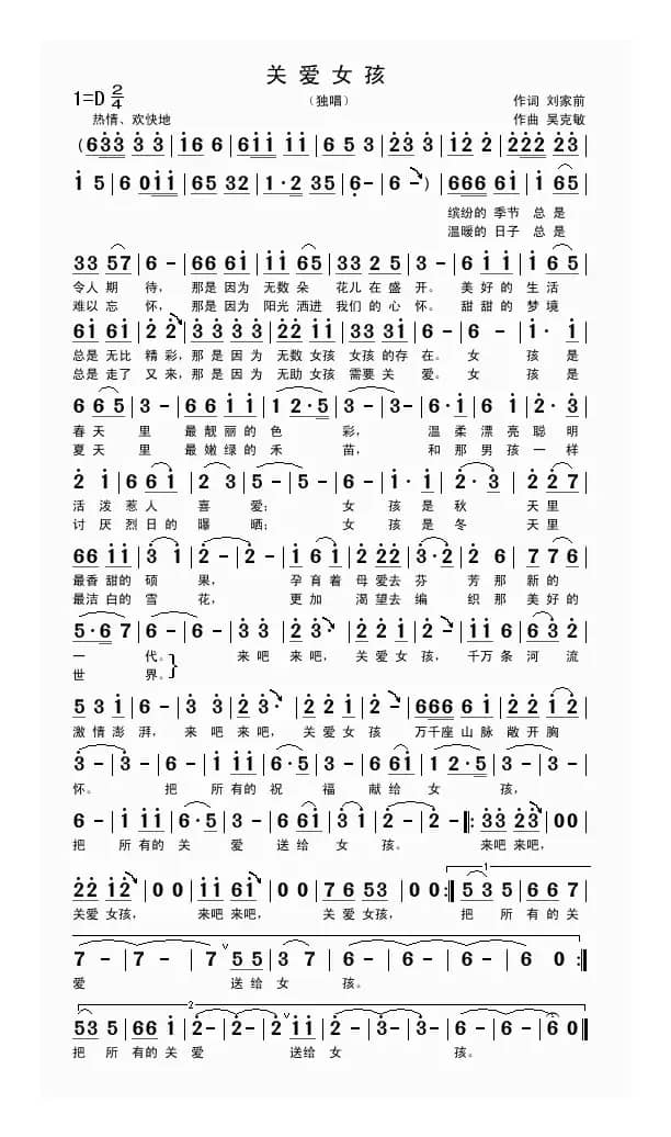 关爱女孩（刘家前词 吴克敏曲）
