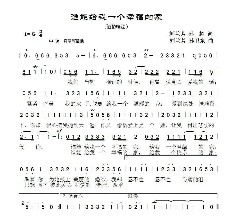 谁能给我一个幸福的家（刘兰芳孙超词刘兰芳孙卫东曲）