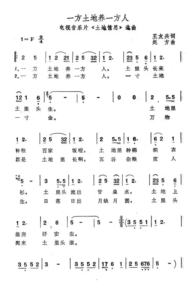 一方土地养一方人（电视音乐片《土地情思》选曲）
