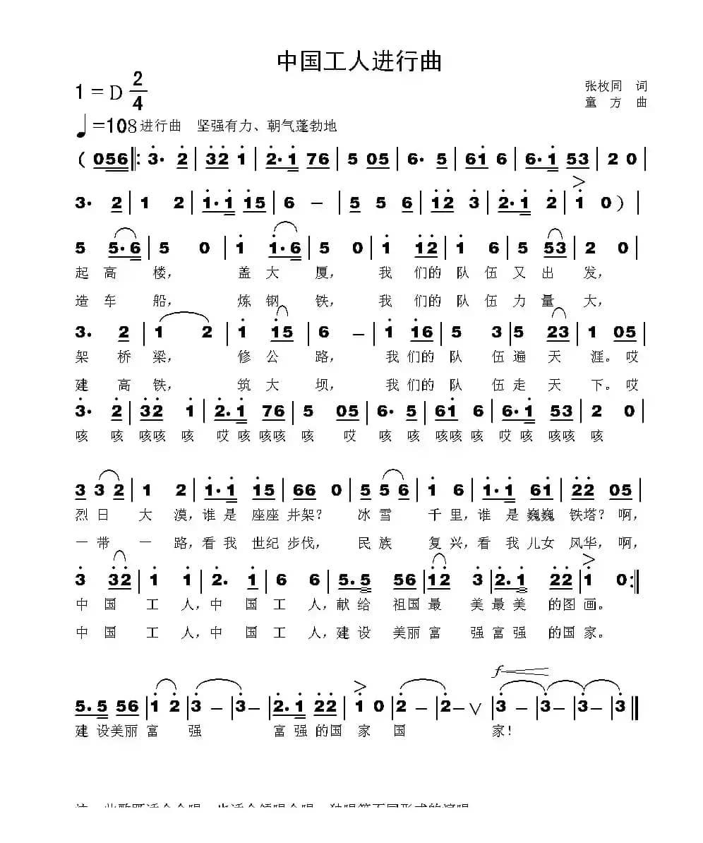 中国工人进行曲（张枚同词 童方曲）