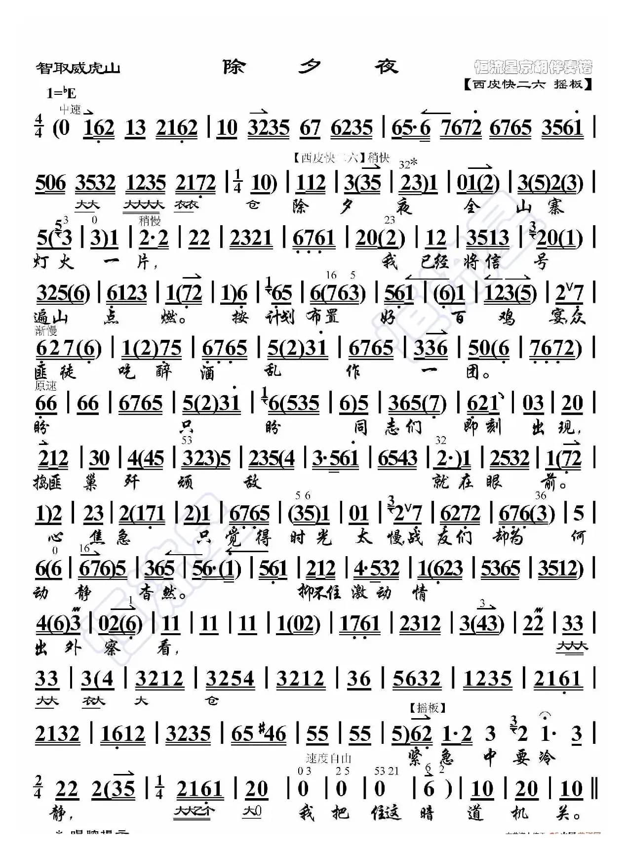 智取威虎山·除夕夜（京胡伴奏谱）