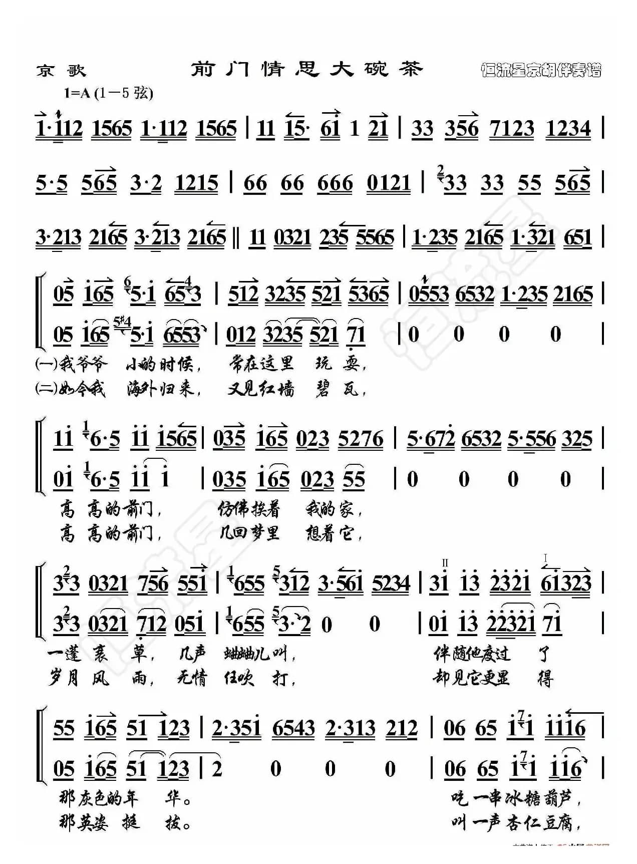 京歌·前门情思大碗茶（京胡伴奏谱）