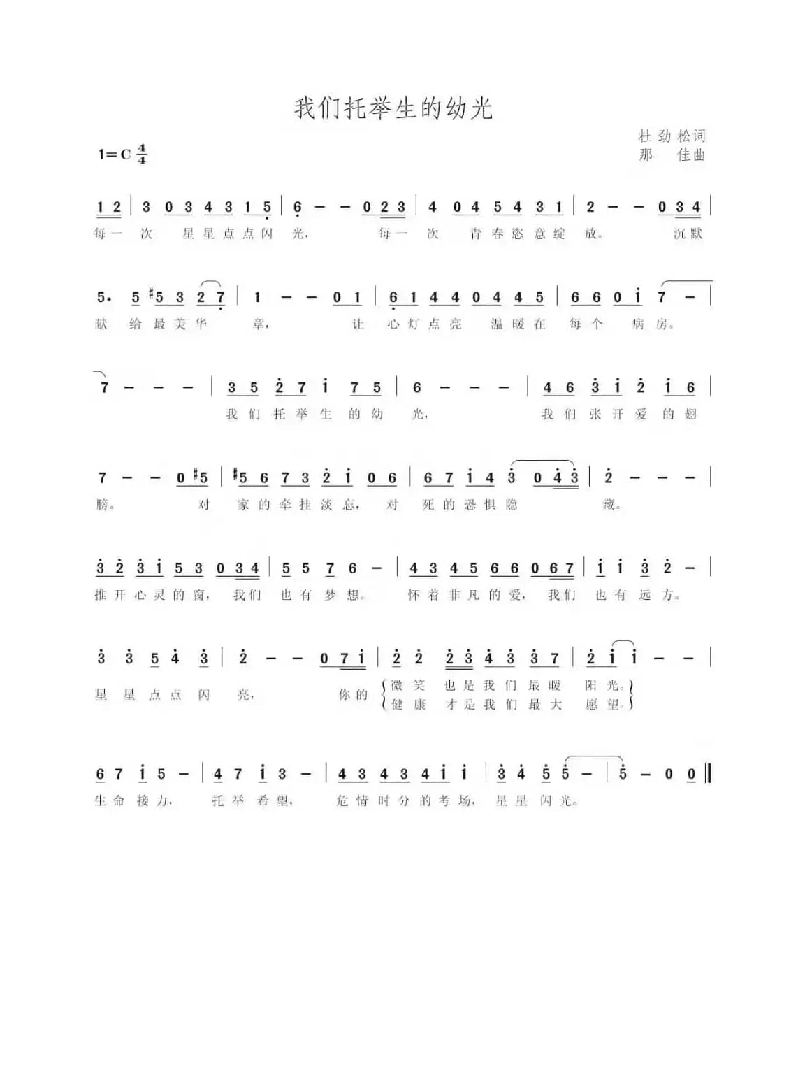 我们托举生的幼光（作词：杜劲松 作曲：那佳）