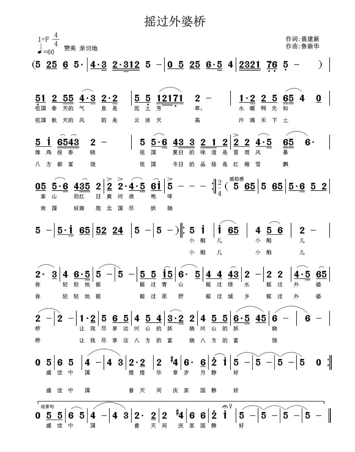 摇过外婆桥（聂建新词 鲁新华曲）