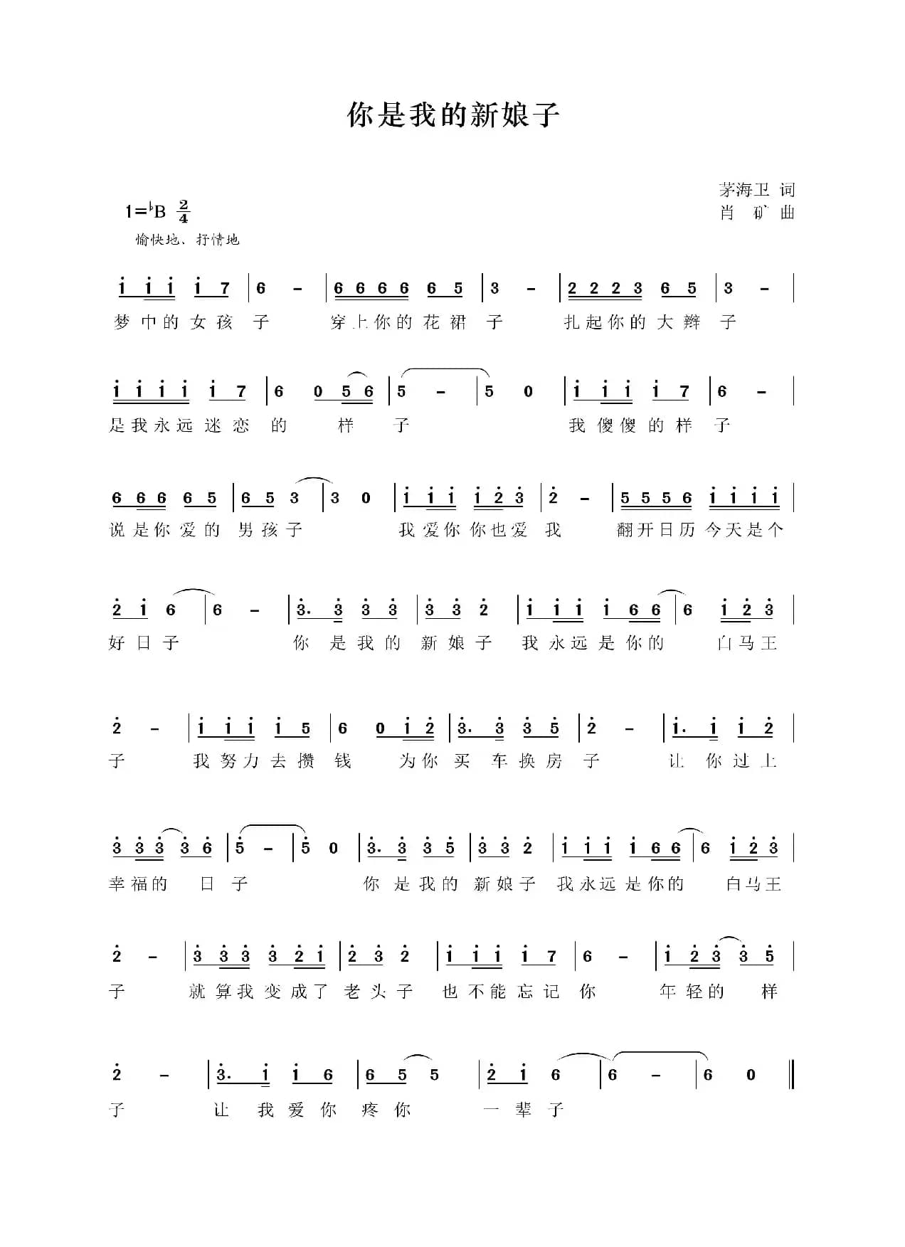 你是我的新娘子（茅海卫作词　肖矿作曲）