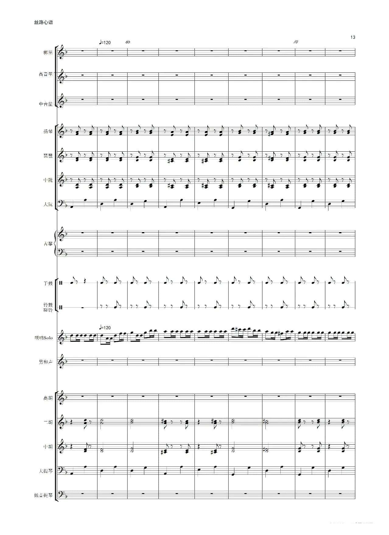 丝路心语（唢呐独奏曲）