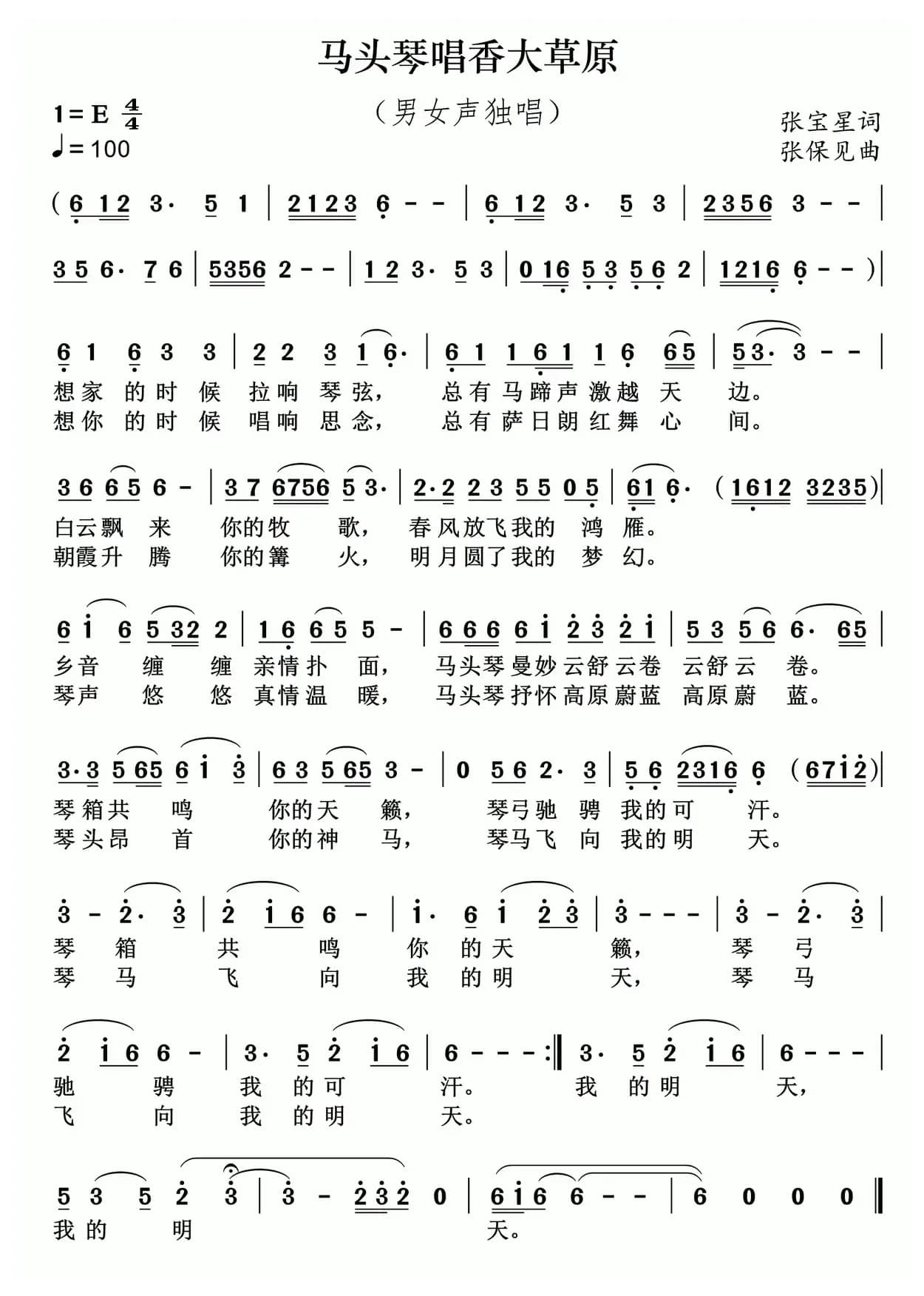 马头琴唱香大草原（张宝星词 张保见曲）