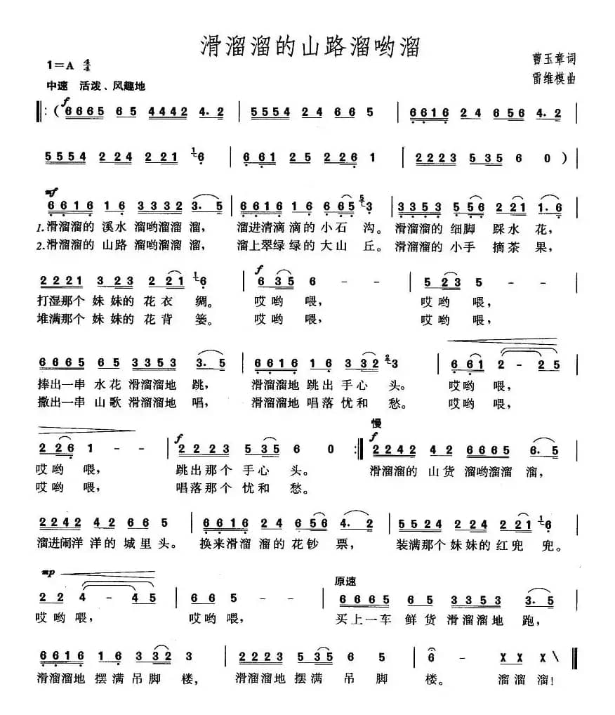 滑溜溜的山路溜哟溜（曹玉章词 雷维模曲）