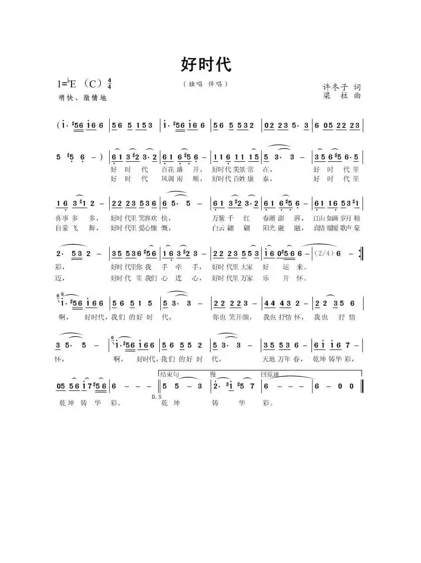 好时代（许冬子词 梁柱曲）