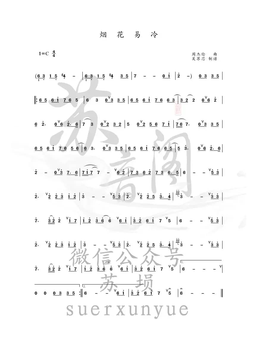 烟花易冷（埙谱）