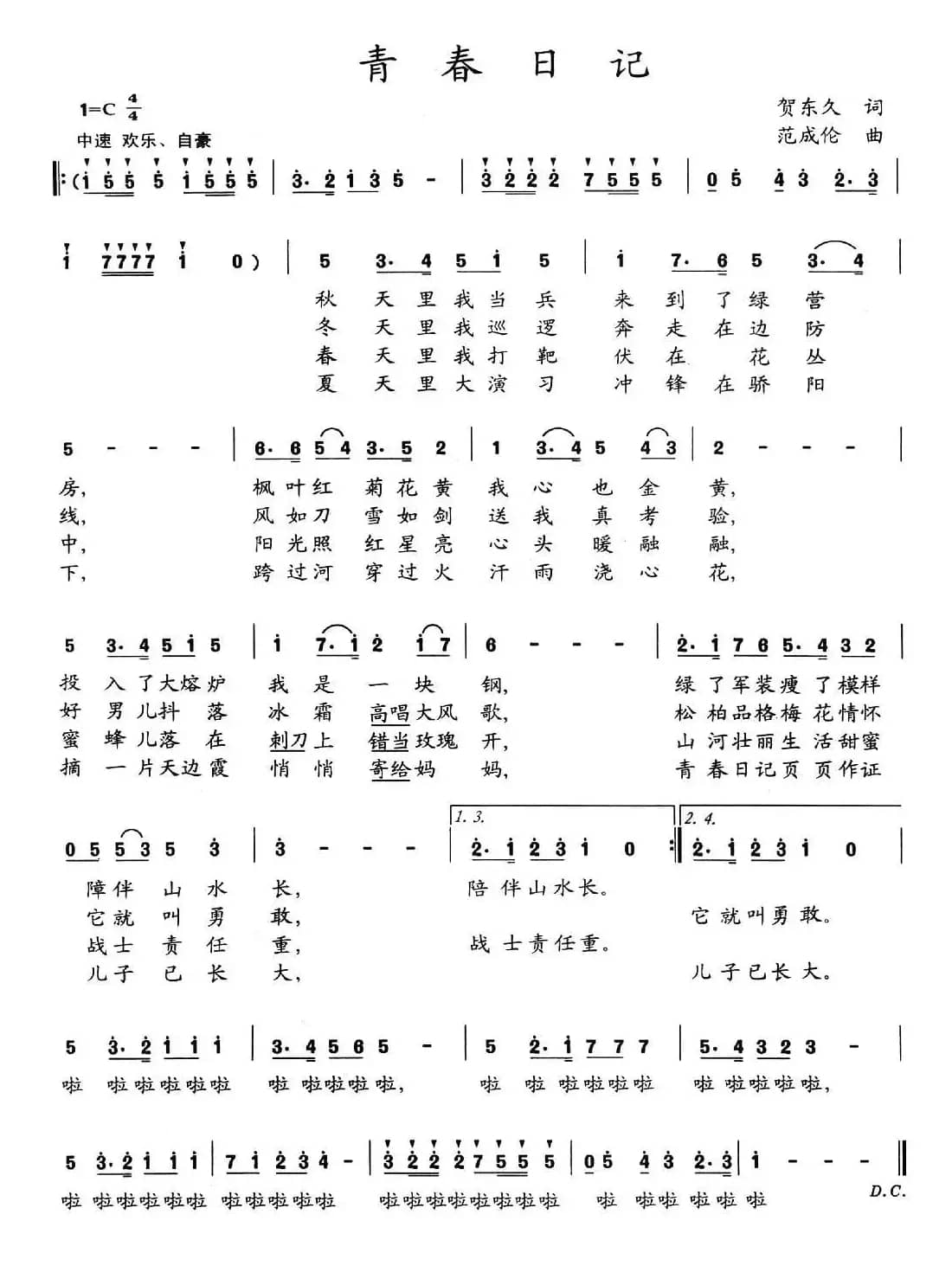 青春日记（贺东久词 范成伦曲）