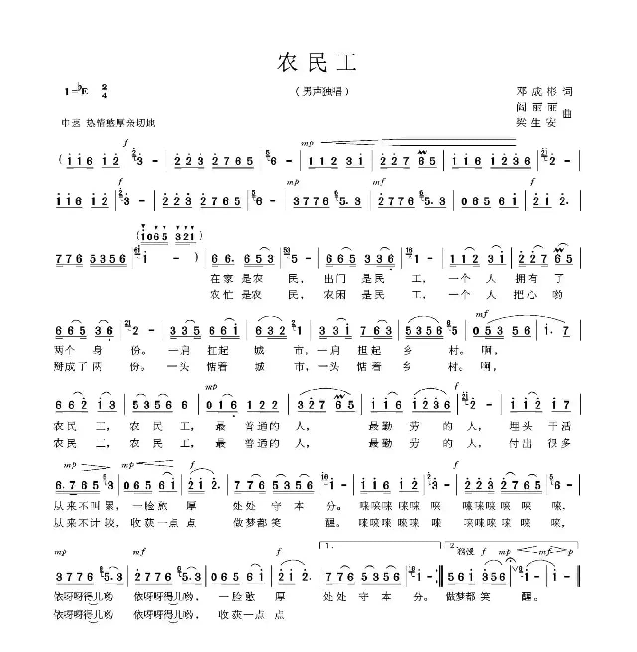 农民工（邓成彬词 阎丽丽 梁生安曲）