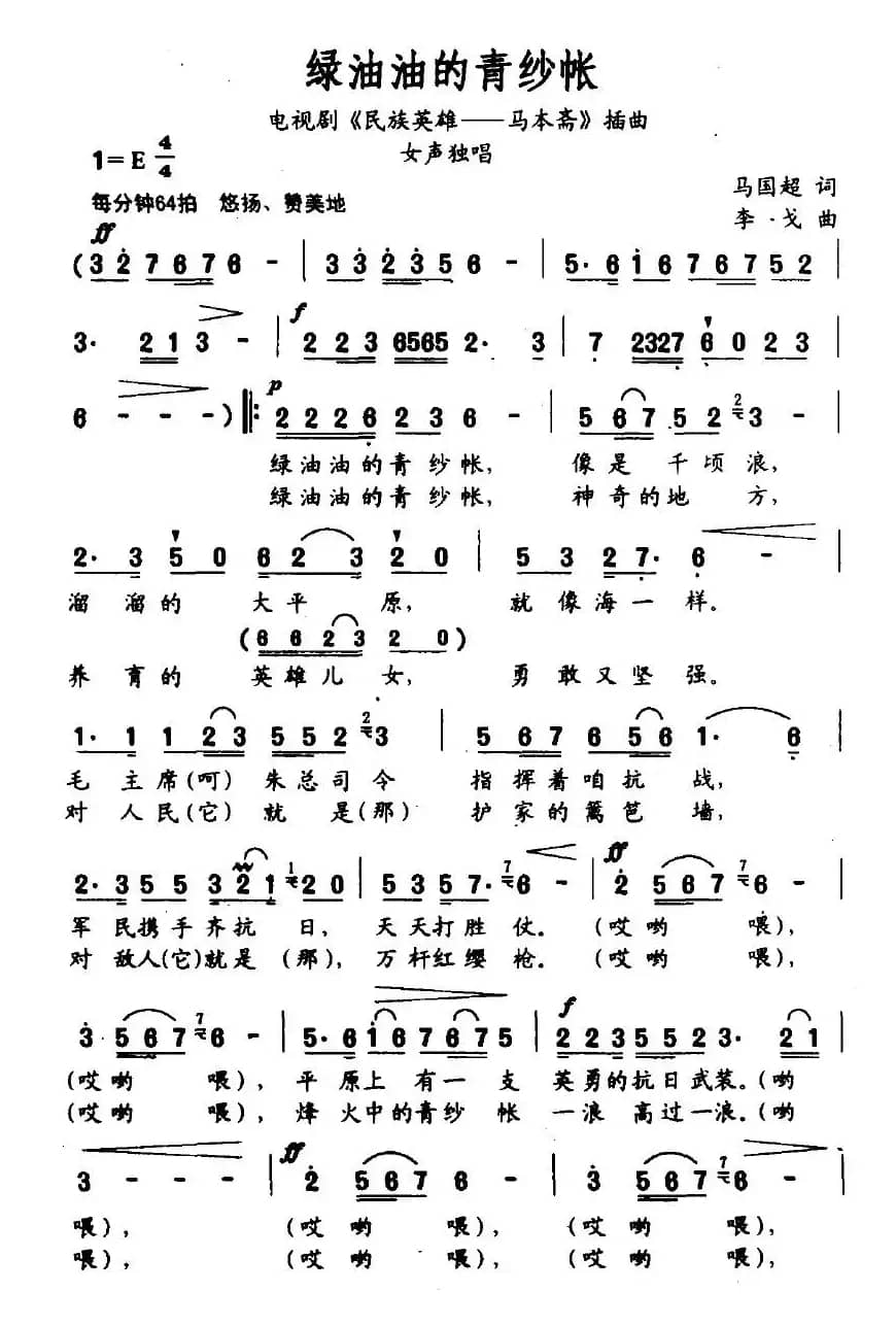 绿油油的青纱帐（电视剧《民族英雄—马本斋》插曲）