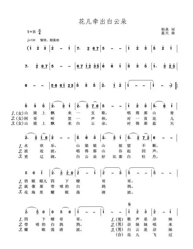 花儿牵出白云朵（柏泉词 蓝天曲）