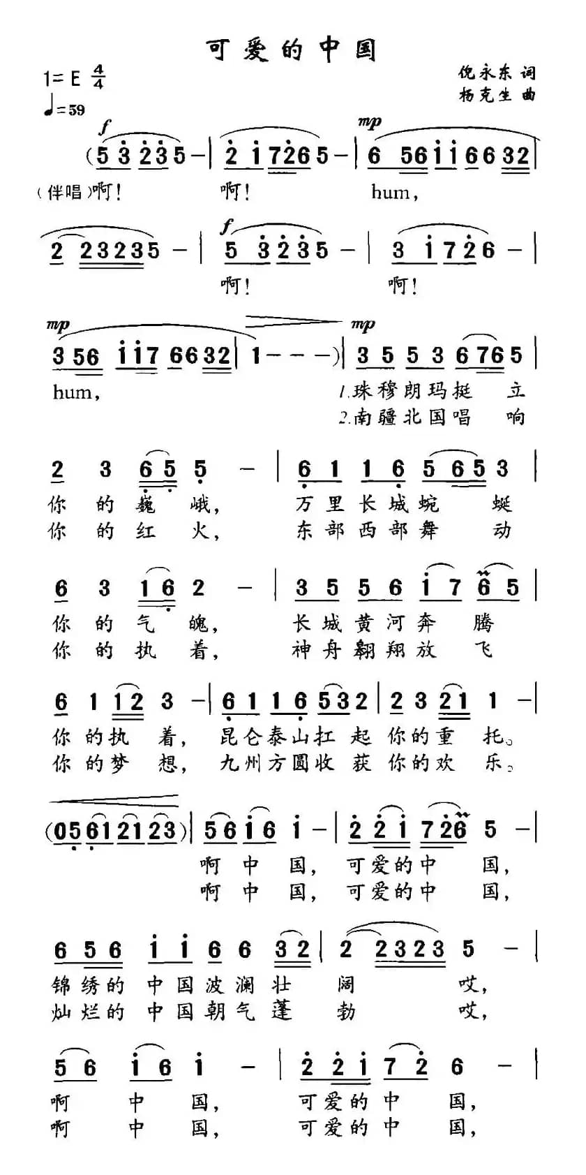 可爱的中国（倪永东词 杨克生曲）