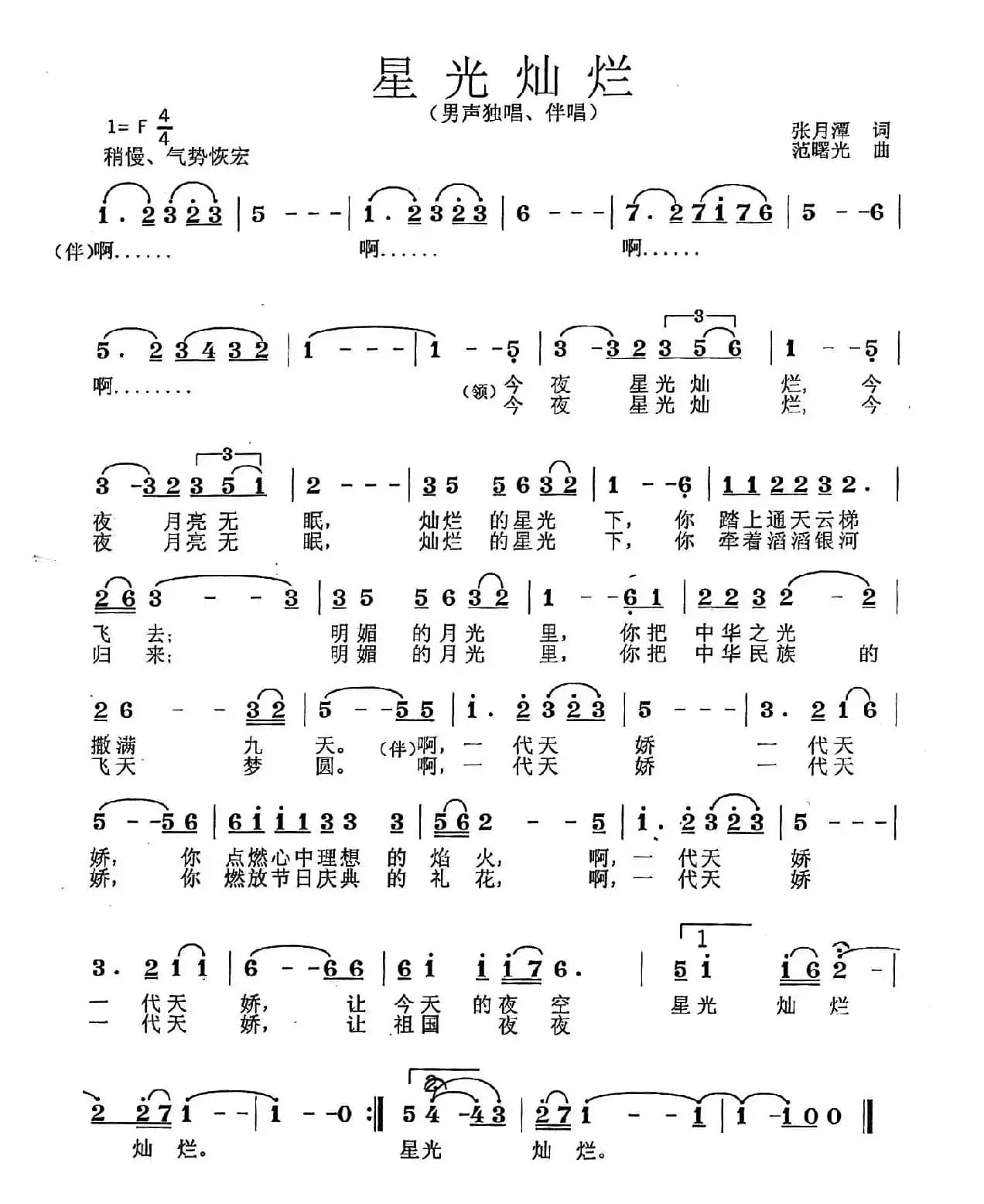 星光灿烂（张月潭词 范曙光曲）