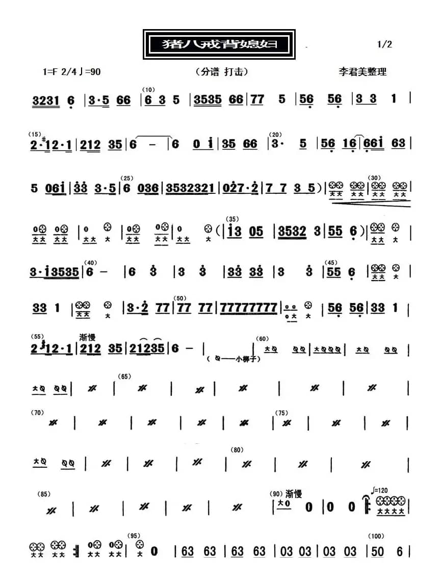 猪八戒背媳妇（分谱打击乐）