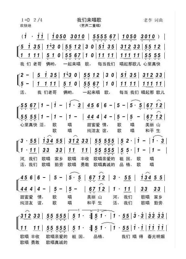我们来唱歌（老李词曲、男声二重唱）