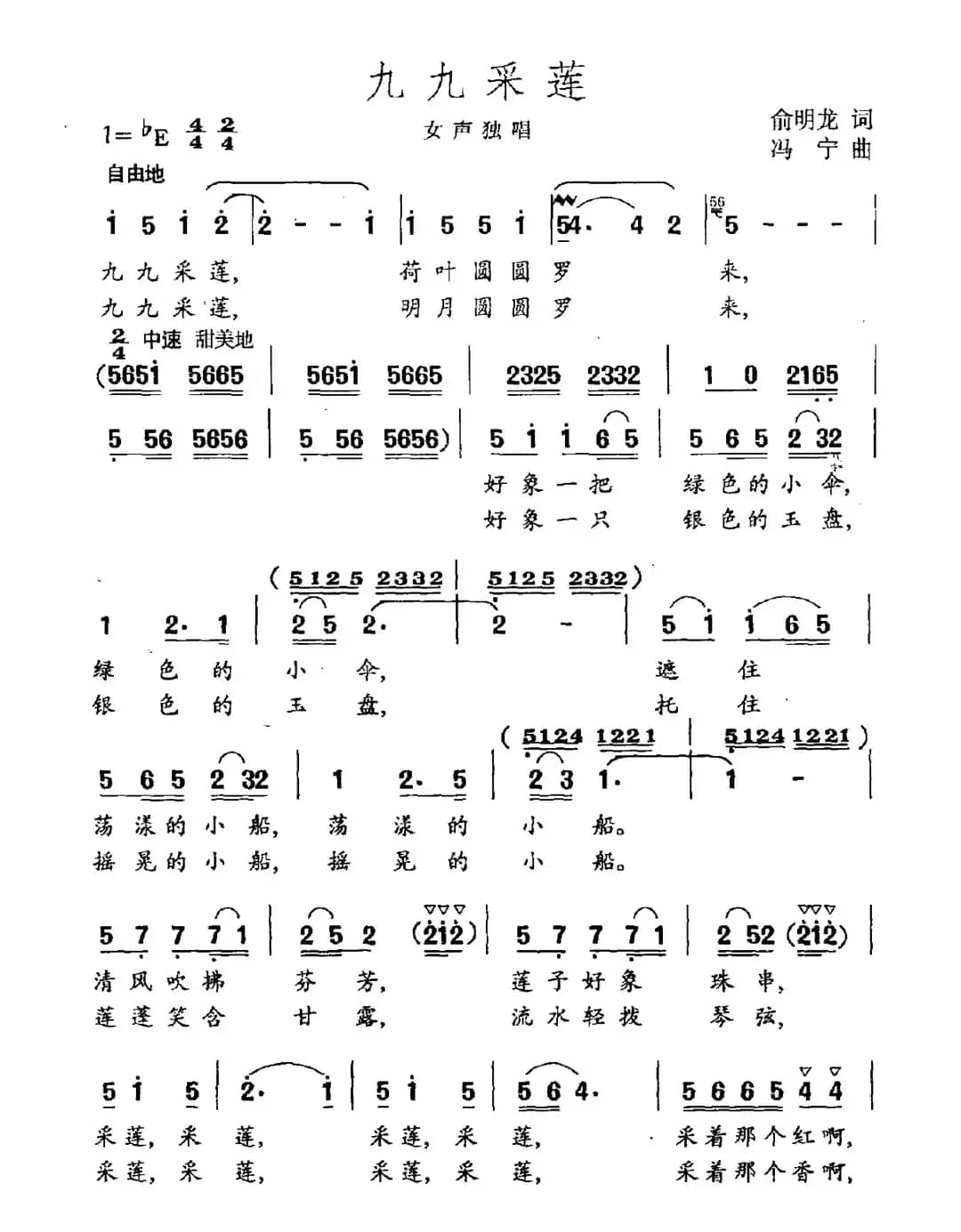 九九采莲（俞明龙词 冯宁曲）