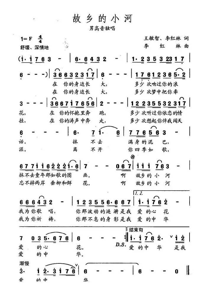 故乡的小河（李红林词曲）