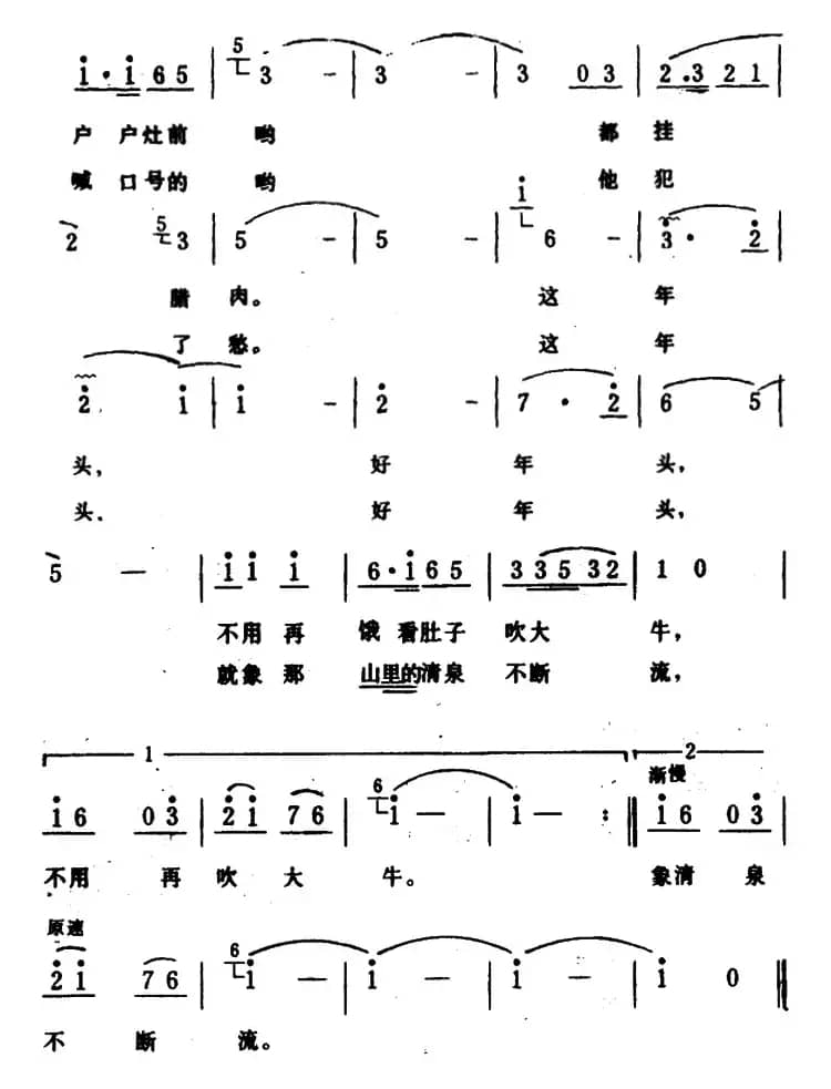 好年头（晓光词 生茂曲）