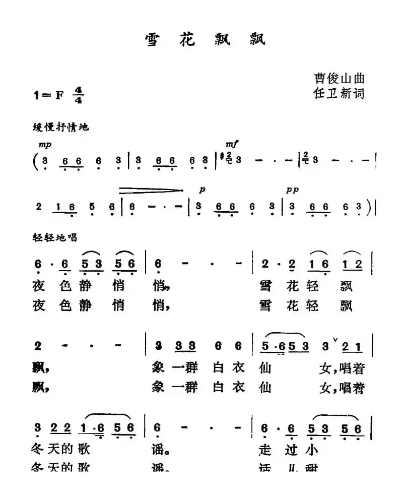雪花飘飘（任卫新词 曹俊山曲）