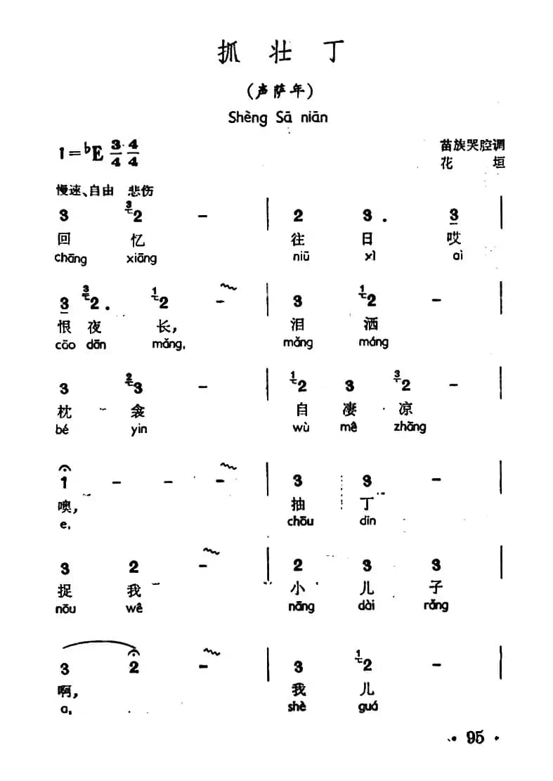 抓壮丁（声萨年、苗族哭腔调）