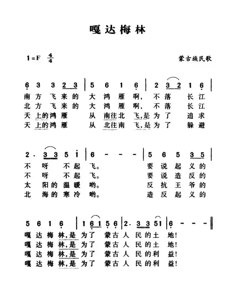 军歌金曲:嘎达梅林
