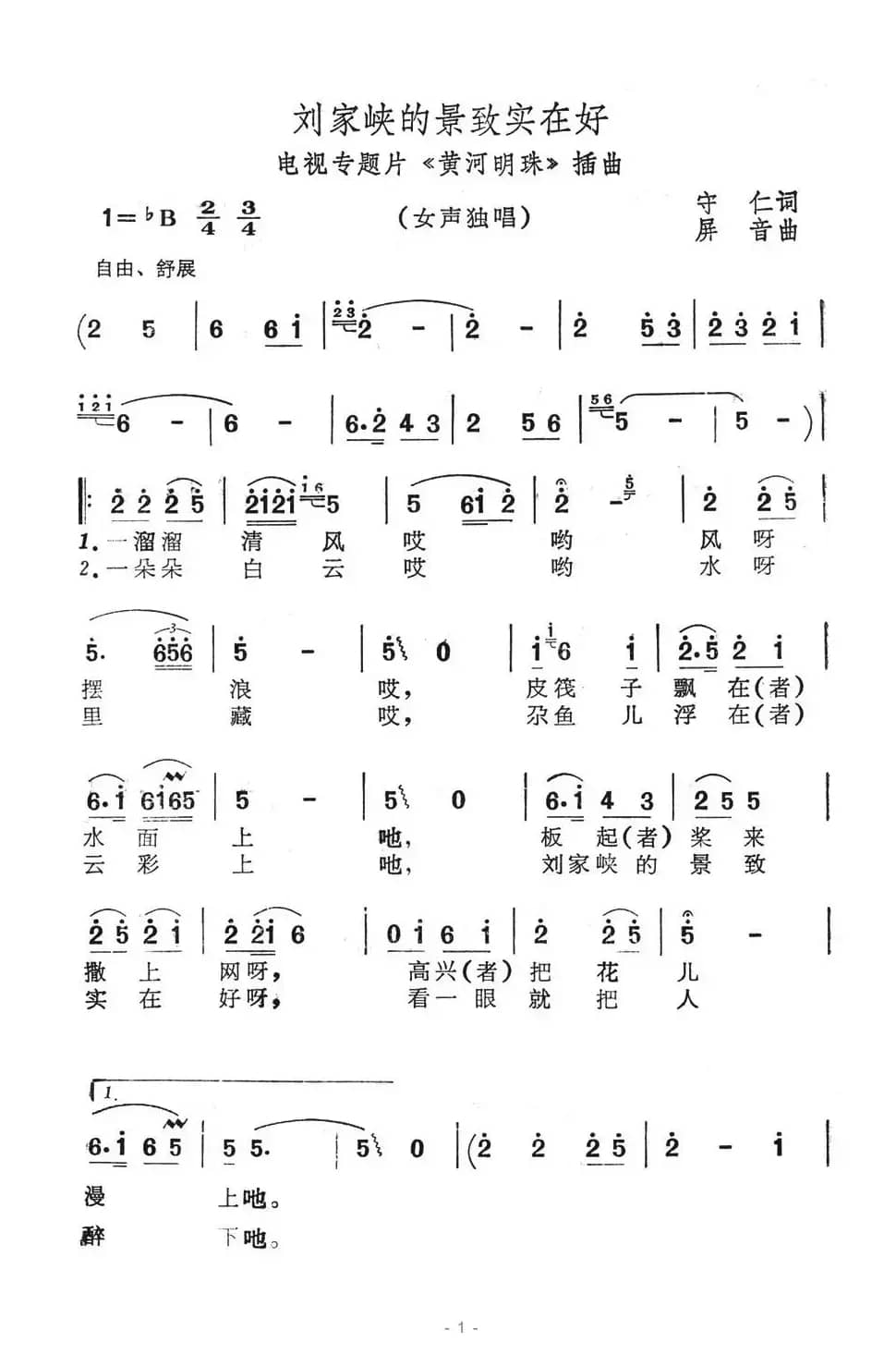 刘家峡的景致实在好（电视专题片《黄河明珠》插曲）