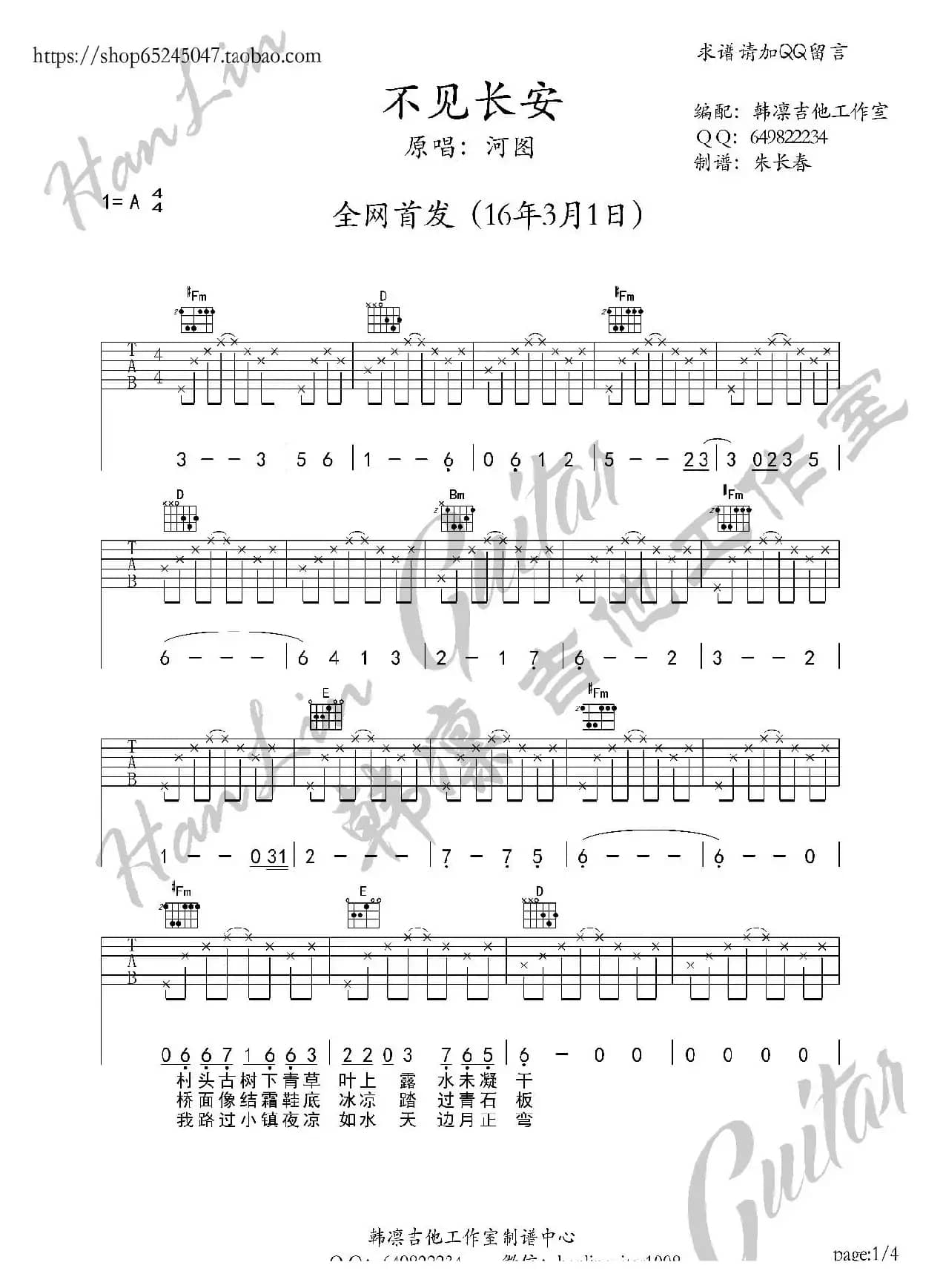 不见长安 吉他谱 A调 韩凛吉他工作室（韩凛原版编配）