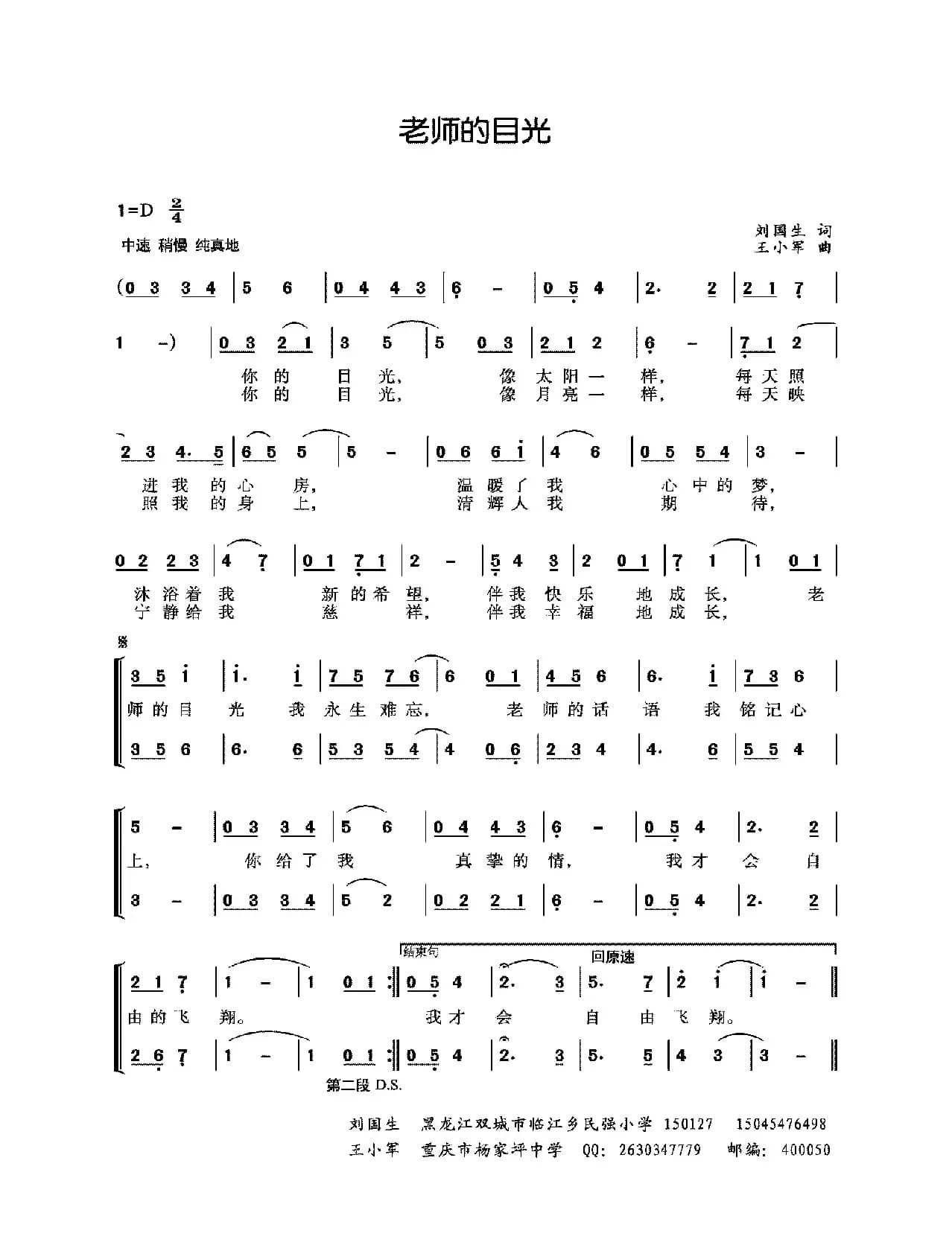 老师的目光（刘国生词 王小军曲）